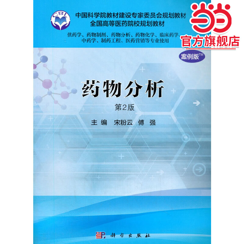 药物分析（案例版，第2版）（供药学类专业用）