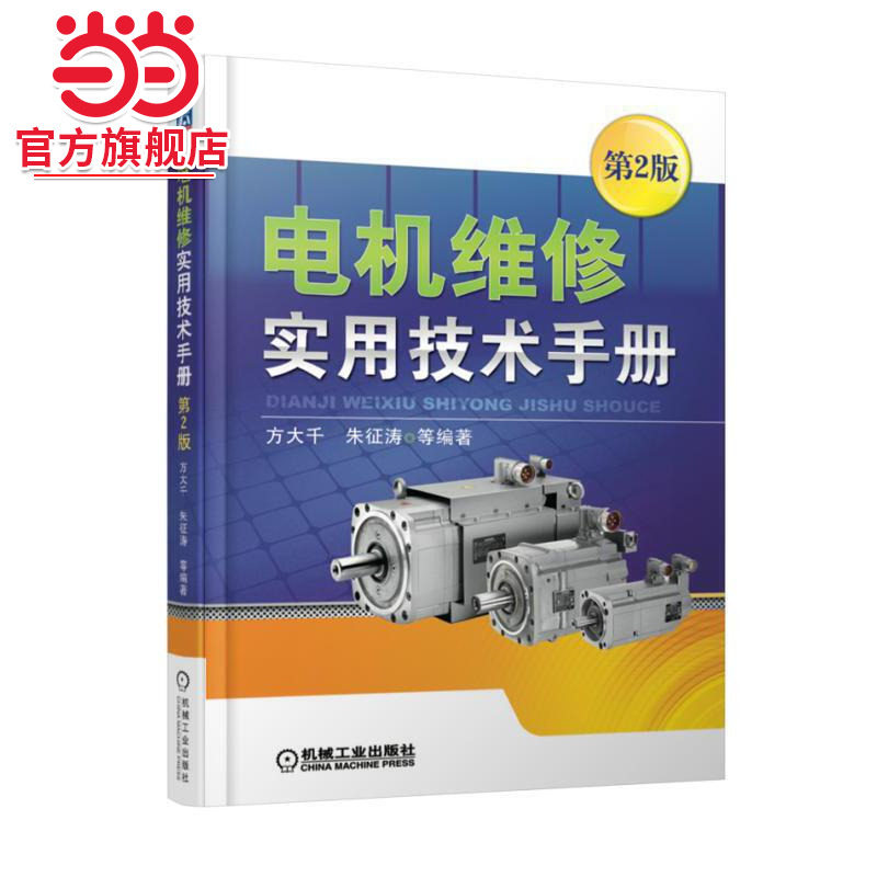 当当网 电机维修实用技术手册  第2版 工业农业技术 电工技术家电维修 机械工业出版社 正版书籍