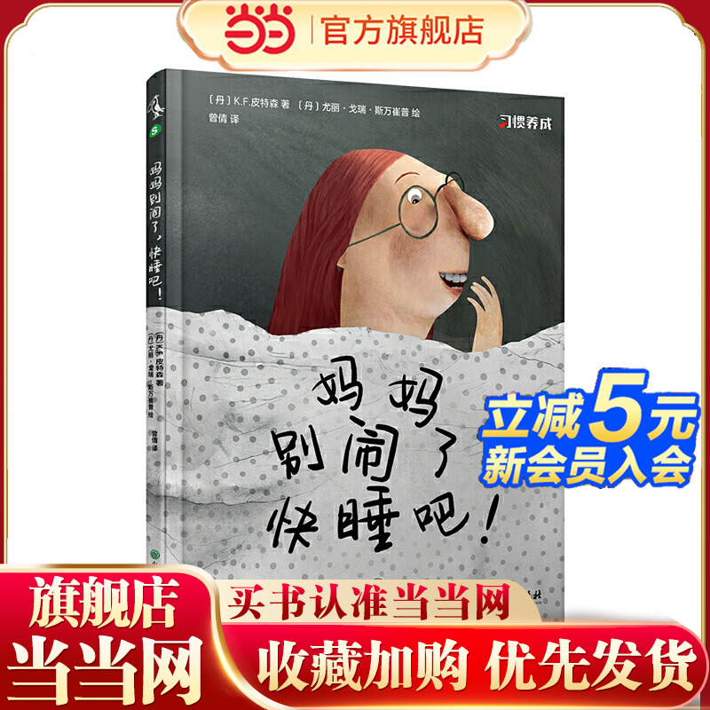 妈妈别闹了，快睡吧！ 习惯养成正面教养绘本故事，好习惯让自然而然