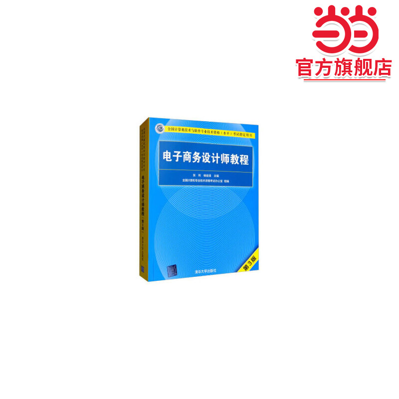 电子商务设计师教程（第3版）