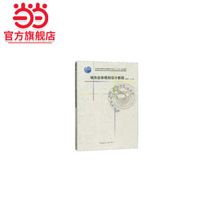 城市总体规划设计教程