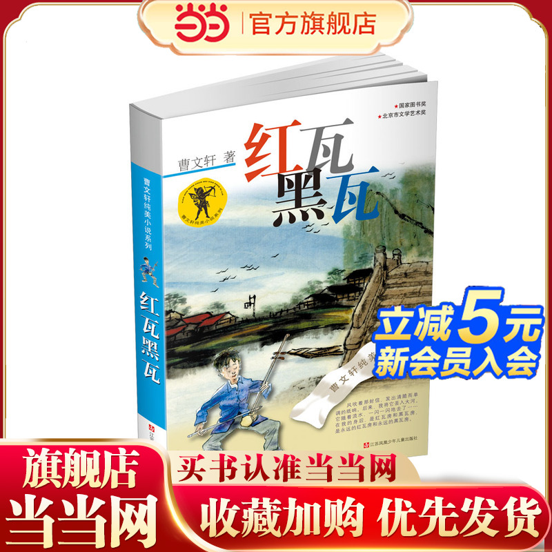 曹文轩纯美小说*红瓦黑瓦(2016版)