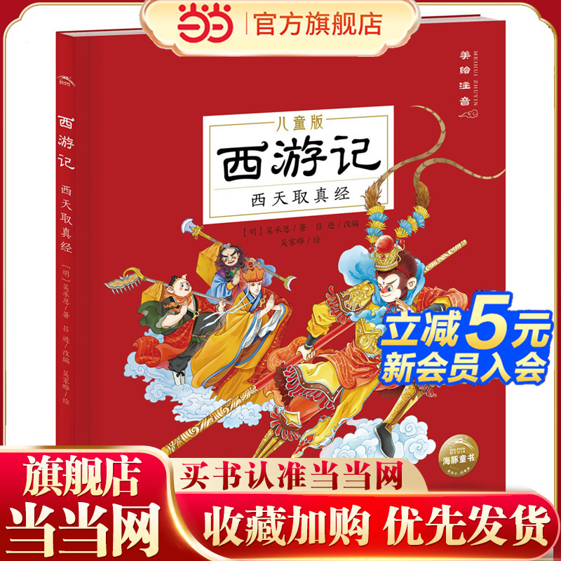 当当网正版童书 西游记儿童版西天取真经 幼儿美绘本注音版漫画版小学生一年级连环画课外故事书彩绘版中国四大名著故事
