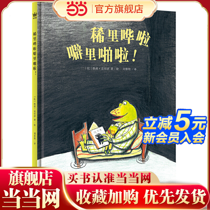 稀里哗啦噼里啪啦！（奇想国童书）《三联生活周刊》主笔陈赛导读，父母的爱是消除孩子内心恐惧的魔法