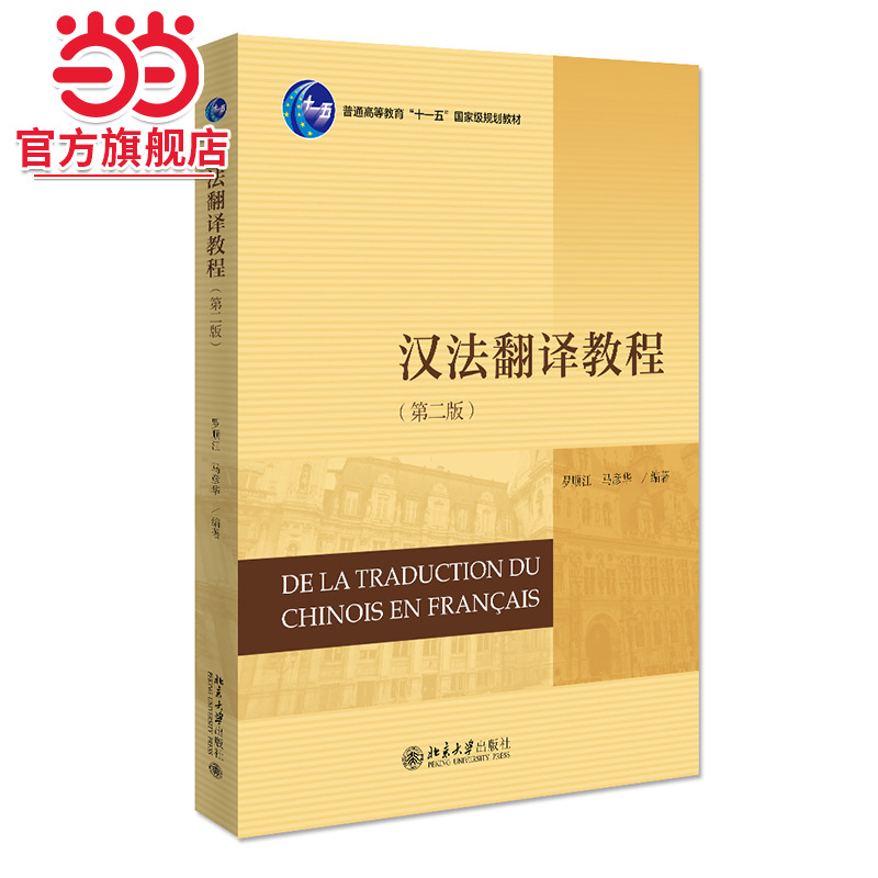 [当当网]汉法翻译教程（第二版）  罗顺江，马彦华著9787301325971北京大学出版社21世纪法语系列教材正版图书
