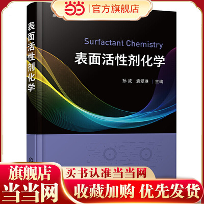 表面活性剂化学（孙戒）