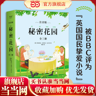 当当网正版童书 秘密花园 注音版全三册 被BBC评为 英国国民挚爱小说 英美家庭陶冶子女情操读物