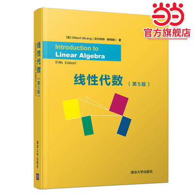正版线性代数 第五版 英文版 gilbert strang 吉尔伯特线性代数 清华大学社 向量方程组正交行列式奇异值分解大学教材