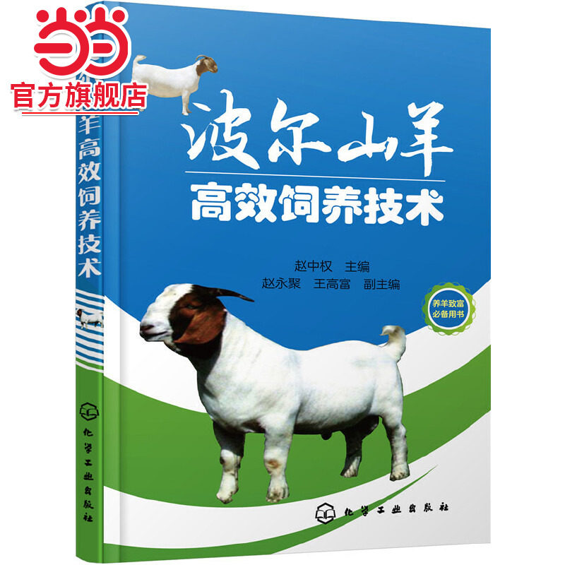 波尔山羊高效饲养技术 养殖场管理杂交利用疾病防控圈舍建设养殖模式养殖效益分析波尔山羊科学饲养技术波尔山羊疾病防治技术书籍