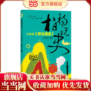 柏杨说史——少年读《资治通鉴》·五代十国