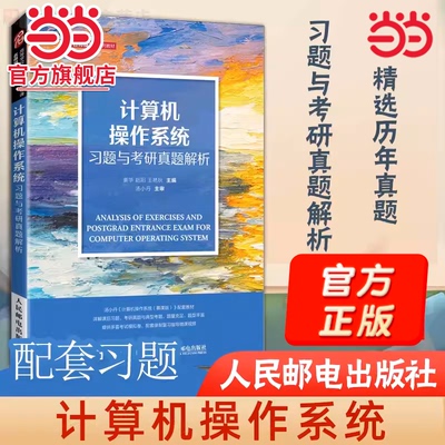 当当网 正版计算机操作系统习题与考研真题解析计算机电子信息类等相关专业本科生教材 计算机考研教材书籍高校操作系统课程的补充