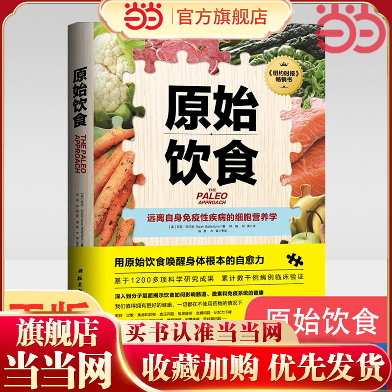 当当网 原始饮食：远离自身免疫性疾病的细胞营养学 一本严谨的营养学论著 助你重新构筑免疫系统防线 健康饮食生活正版书籍