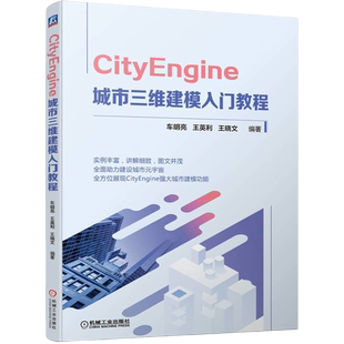 【正版包邮】CityEngine 城市三维建模入门教程 车明亮 王英利 王晓文 9787111709541 机械工业出版社