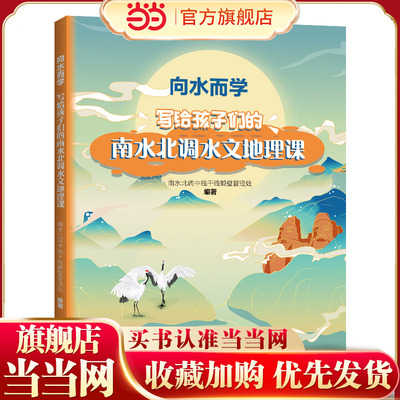 向水而学：写给孩子们的南水北调水文地理课