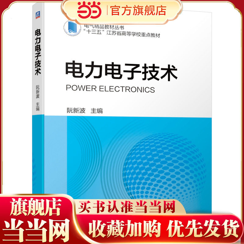 电力电子技术.阮新波9787111684114/机械工业出版社