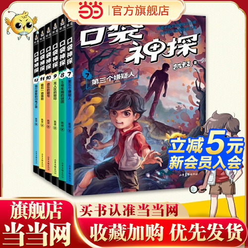 当当网正版童书 凯叔口袋神探漫画书第一二三辑系列全套 口袋神探科学漫画 中国版福尔摩斯 小学生科学侦探故事 科普百科绘本