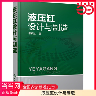 当当网 液压缸设计与制造 唐颖达 化学工业出版社 正版书籍