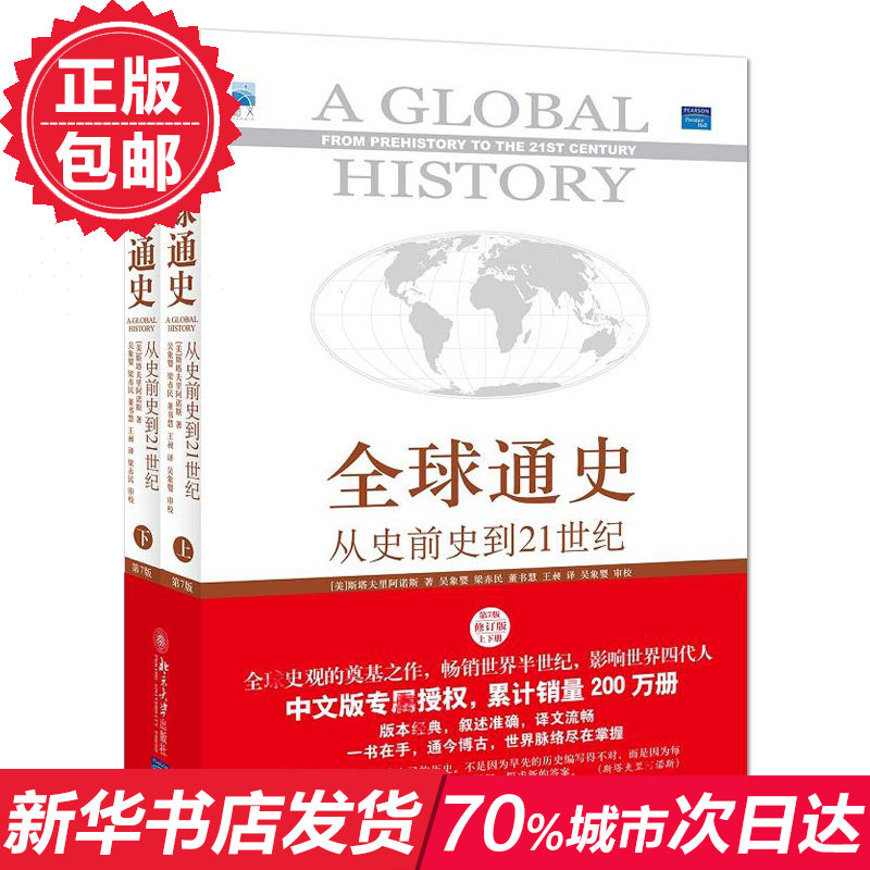 正版書籍包郵 全球通史:從史前史到21世紀(第7版修訂版 上下冊)共2冊 斯塔夫里阿諾斯 歷史百科 新華書店書籍 暢銷圖書籍排行榜