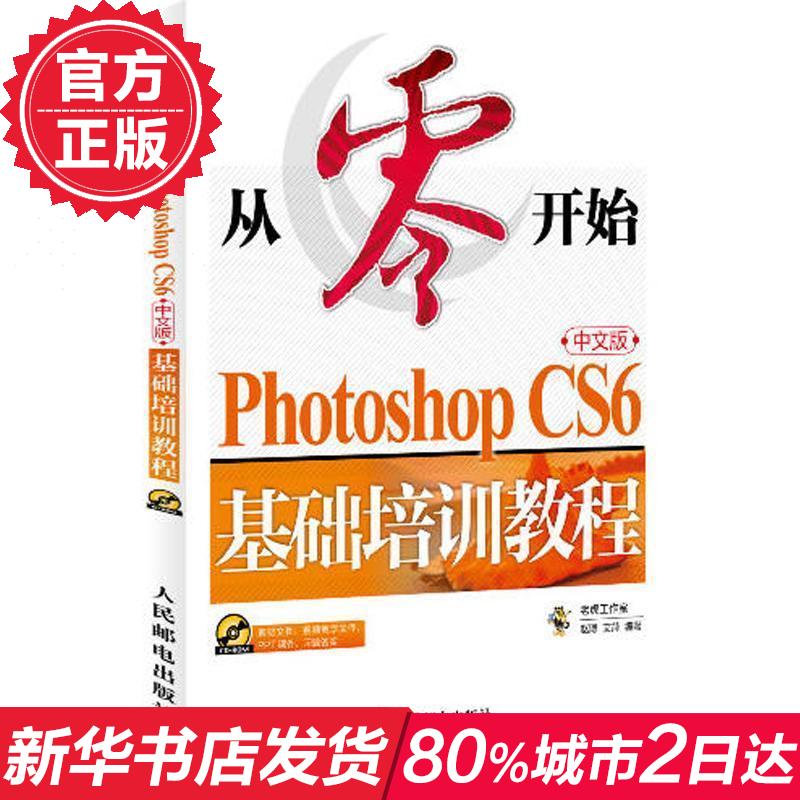 ´ÓÁ㿪ʼ:Photoshop CS6ÖÐÎİæ»ù´¡Åàѵ½Ì³Ì³©ÏúÊé¼®¼ÆËã»ú psÆ½ÃæÉè¼Æ ÕÔ²© °¬Æ¼Öø PSµçÄÔÈí¼þ½Ì³Ì³õѧÕßѧPÍ¼Æ½ÃæÉè¼ÆÃÀ¹¤ÓÃÊé