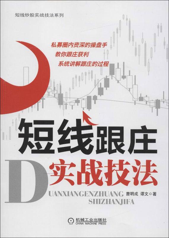 短线跟庄实战技法 曹明成 理财 炒股的交易秘诀 股票基础技巧教程书籍 新手入门短线炒股大全书 新华书店正版畅销图书籍