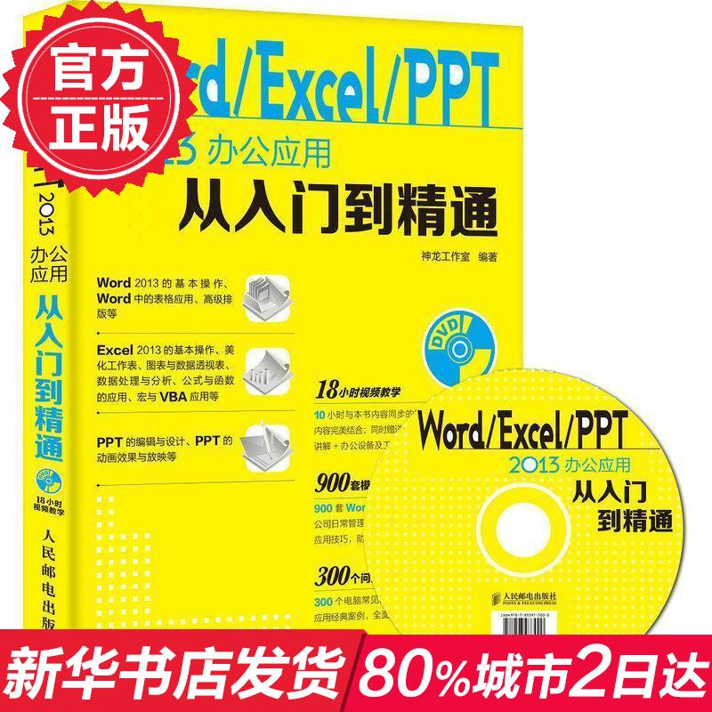 Word Excel PPT 2013°ì¹«Ó¦ÓôÓÈëÃŵ½¾«Í¨office2010 2013µçÄ԰칫Êé¼®×ÔѧÈëÃÅ»ù´¡½Ì³ÌÊé¼®¼ÆËã»úÊé¼®(º¬¹âÅÌ)µçÄ԰칫½Ì³Ì