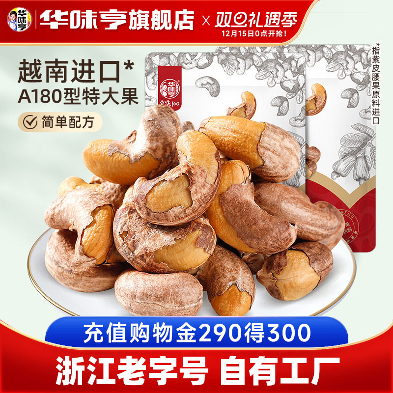 【华味亨紫皮腰果仁250g*2】越南特产盐焗带衣大腰果原味坚果零食