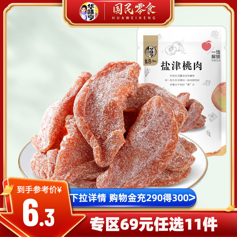 任选【华味亨_盐津桃肉100g】袋装蜜饯果脯话梅子零食水果干桃干