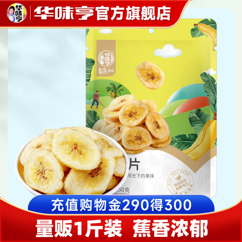 【华味亨_量贩装香蕉片500g】蜜饯水果干烤芭蕉脆片休闲零食
