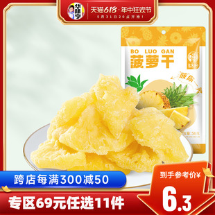 华味亨_菠萝干58g 蜜饯水果菠萝干办公室网红零食可泡水 任选