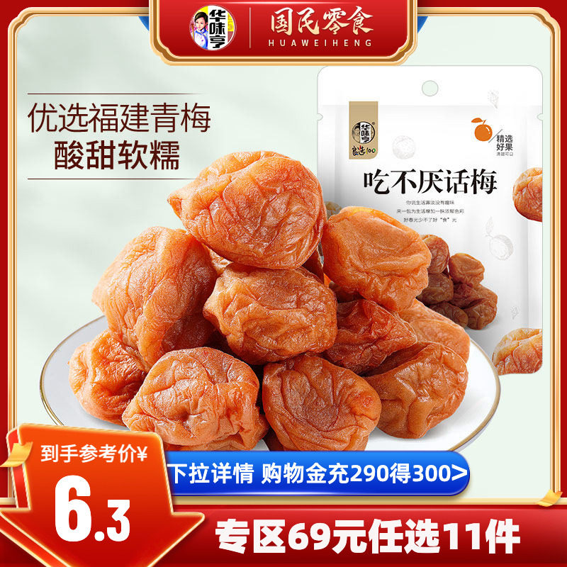 华味亨吃不厌话梅酸甜蜜饯零食图片