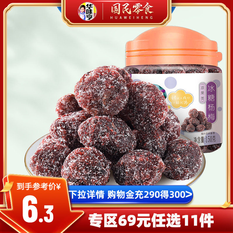 任选【华味亨_冰糖杨梅150g】罐装蜜饯果脯梅子零食酸甜杨梅干