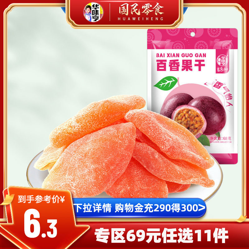 任选【华味亨_百香果干68g】蜜饯果脯百香果干冲泡水果茶泡水喝