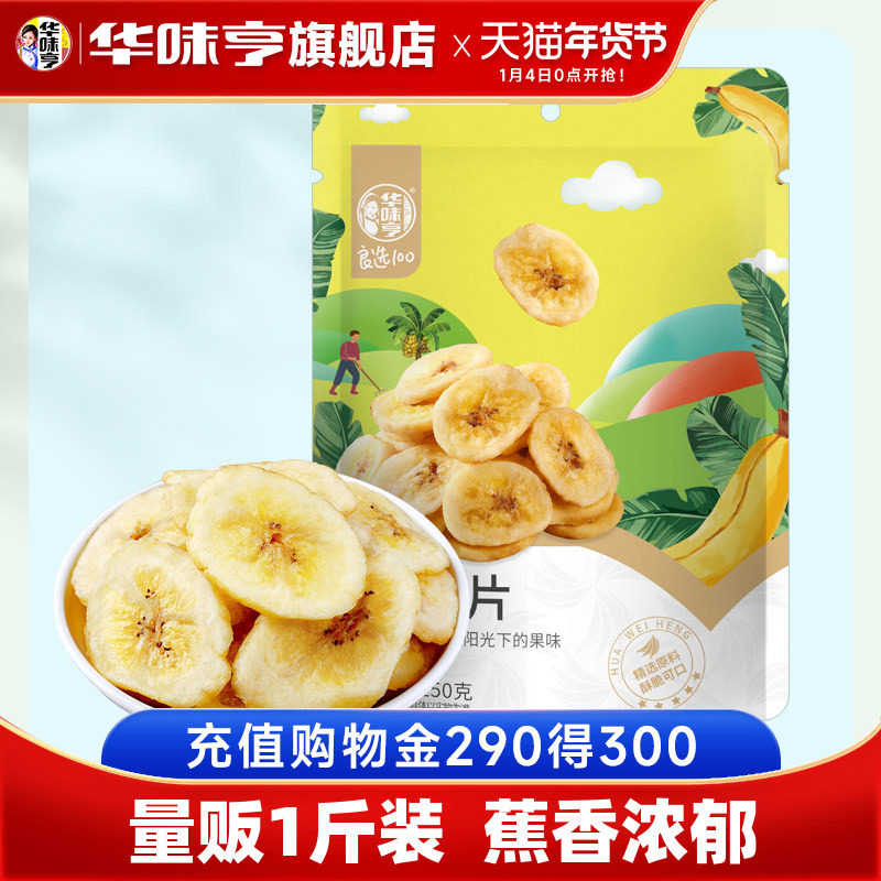 【华味亨_量贩装香蕉片500g】蜜饯水果干烤芭蕉脆片休闲零食