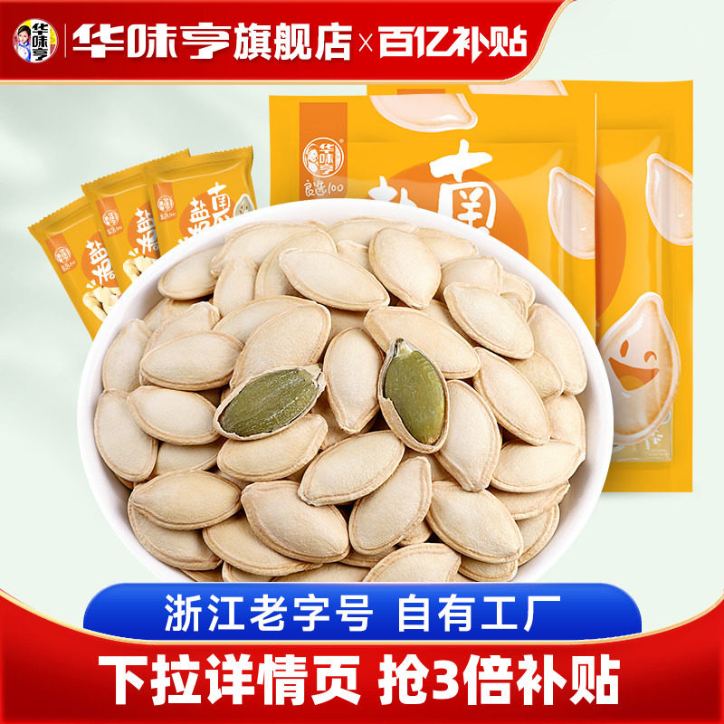 【华味亨_盐焗南瓜子2斤】原味南瓜籽新货炒熟小包装白瓜籽零食