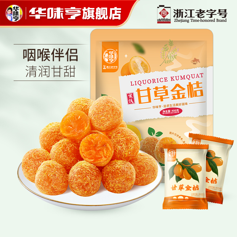 【华味亨-甘草金桔400g】金桔干水果干金橘果脯 小吃蜜饯零食