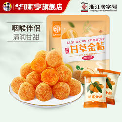 【华味亨-甘草金桔400g】金橘干果干即食果脯凉果蜜饯休闲零食