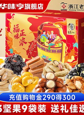 【华味亨_福味正浓礼盒1448g】坚果送礼佳品长辈年货大礼包零食1
