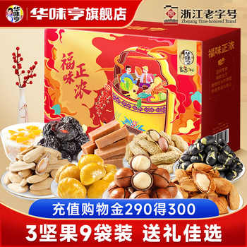 华味亨！福味正浓年货坚果礼盒1448g券后37.9元包邮