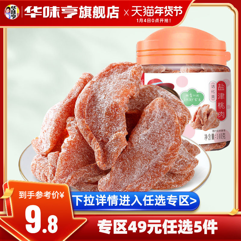 【49选5】华味亨_盐津桃肉140g 罐装蜜饯果脯水果干零食水密桃干