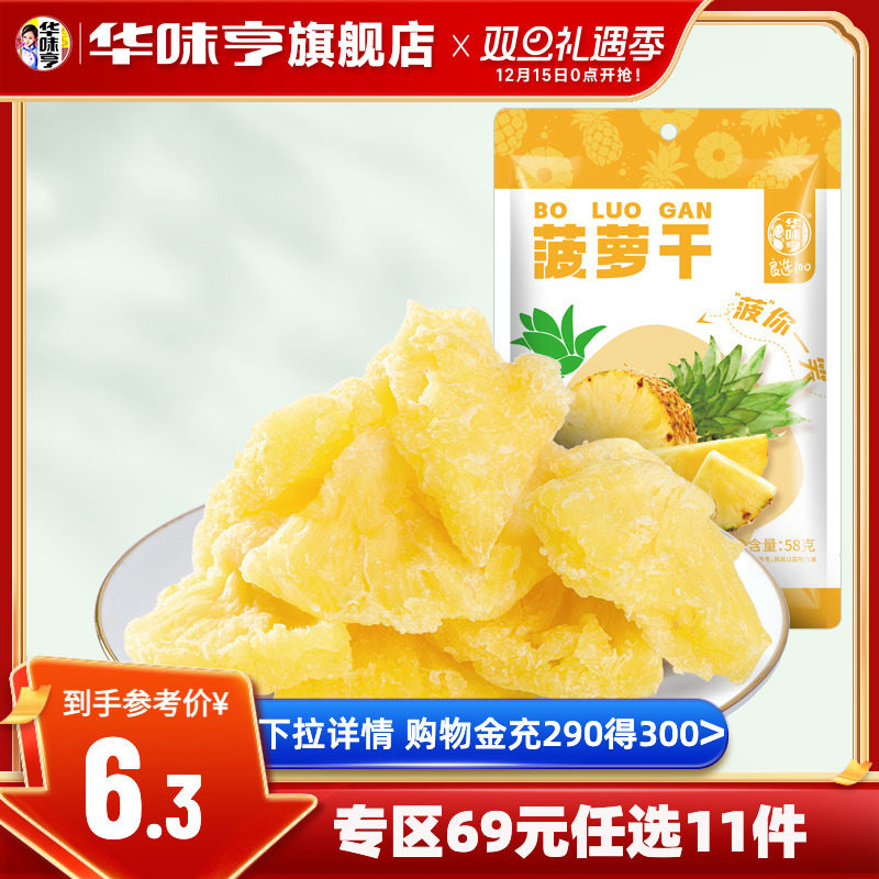 任选【华味亨_菠萝干58g】蜜饯水果菠萝干办公室网红零食可泡水