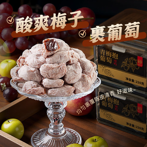 【直播推荐】华味亨_青梅抱葡萄220g青梅干夹葡萄爆浆