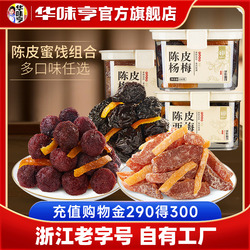 【高端陈皮蜜饯系列】任选2大罐