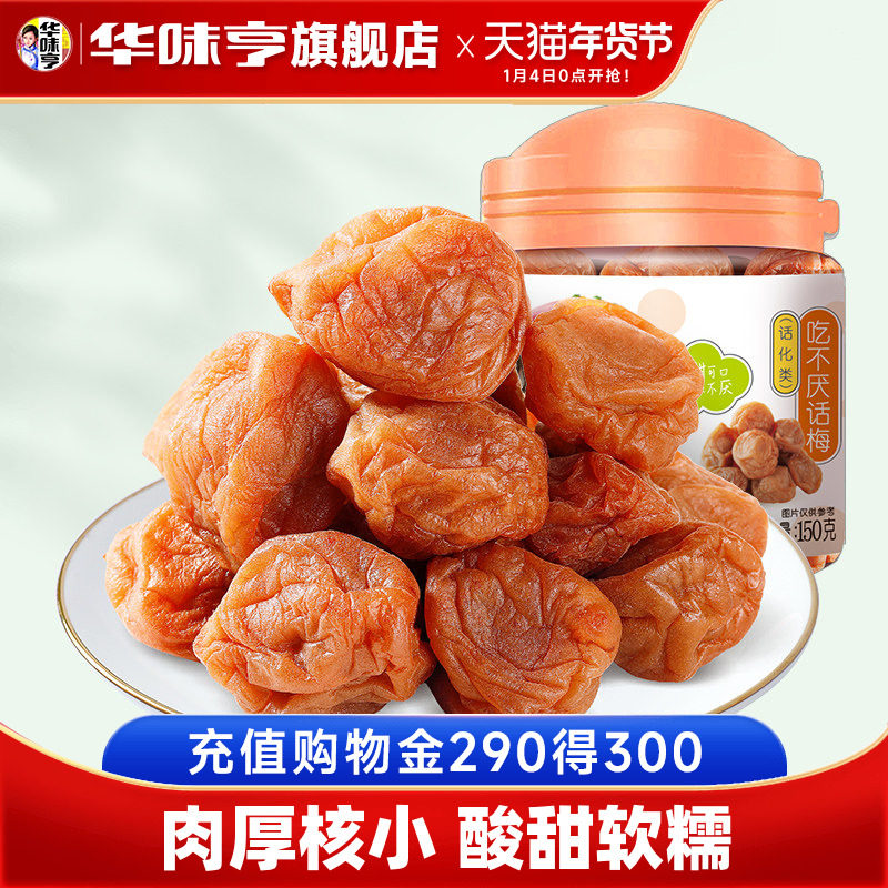 【华味亨_吃不厌话梅150g罐】梅子零食蜜饯果脯果干苏式酸甜话梅