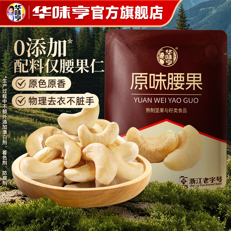 华味亨原味腰果仁系列图片