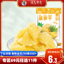 华味亨_菠萝干58g 蜜饯水果菠萝干办公室网红零食可泡水 任选