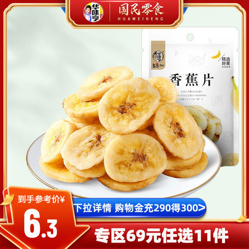 专区69元任选华味亨香蕉片100g