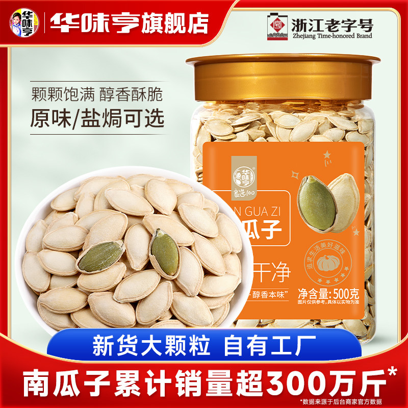 【华味亨_南瓜子2斤】盐焗小袋装原味白瓜籽仁美人甲炒熟零食新货