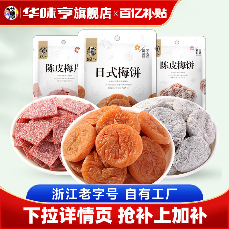 华味亨梅饼系列袋装日式无核梅蜜饯陈皮梅片青梅子果脯