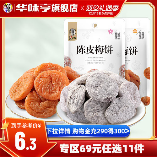 华味亨_日式/陈皮梅饼x1袋