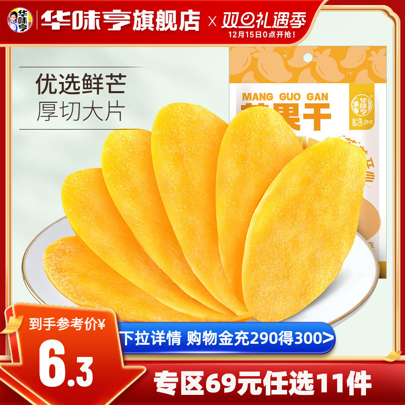 任选【华味亨_芒果干68g】厚切东南亚水果干大袋装果脯蜜饯零食